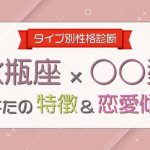【水瓶座×○○型女性】の特徴＆恋愛傾向について大解明！