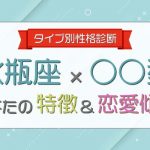 【水瓶座×○○型男性】の特徴＆恋愛傾向について大解明！