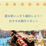 夏は思いっきり遠出しよう!おすすめ旅行スポット~海外編~