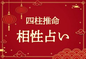 四柱推命｜相性占い◇2人の縁/恋愛相性を無料で鑑定 | みのり | 当たる無料占い＆恋愛占い