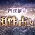 四柱推命｜相性占い◆2人の縁/恋愛相性を無料で鑑定