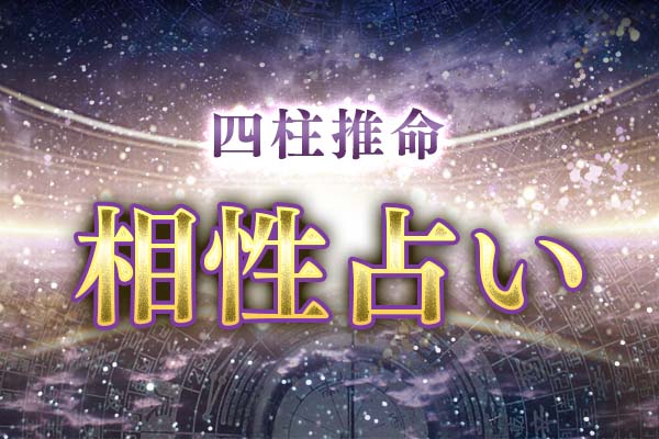 四柱推命|相性占い◆2人の縁/恋愛相性を無料で鑑定