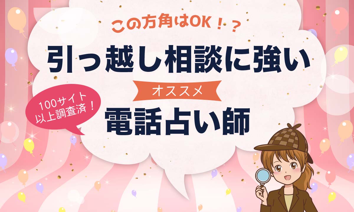 電話占いで引越し・転居の悩みに強いおすすめ占い師