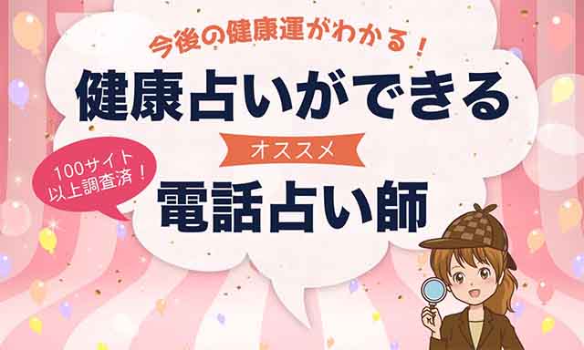 電話占いで健康運・病気が当たるおすすめ占い師とサイト7選