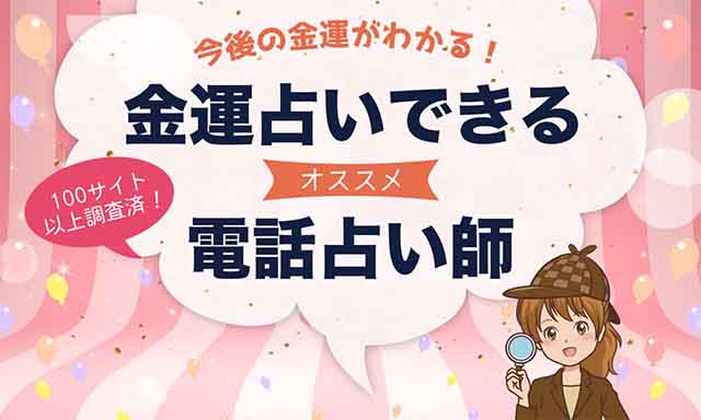 電話占いで金運・財運占いが当たる占い師とサイト7選