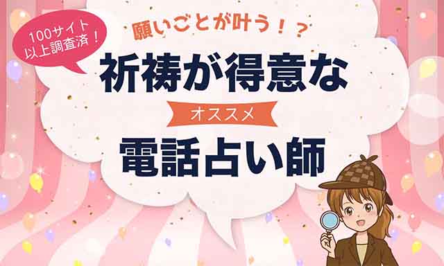 電話占いで祈祷・祈願が得意なおすすめ占い師7選
