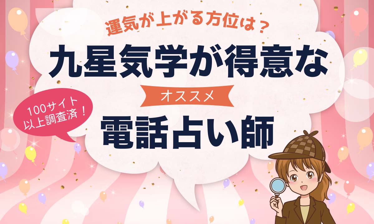 電話占いで九星気学が当たるおすすめ占い師