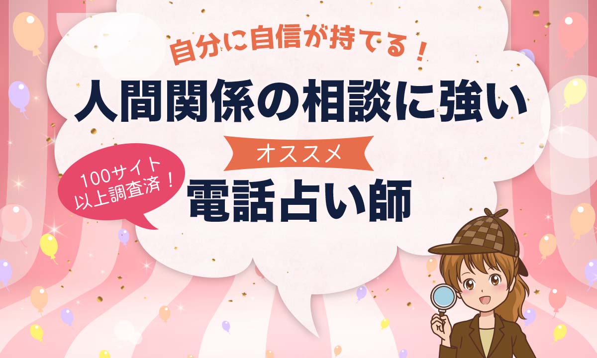 電話占いで人間関係の悩みに強いおすすめ占い師