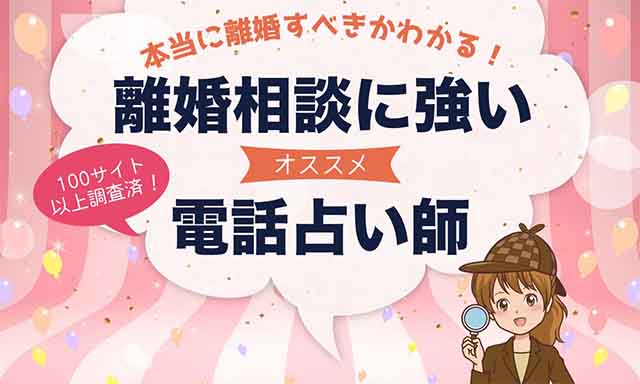電話占いで離婚相談が当たると評判の占い師10選