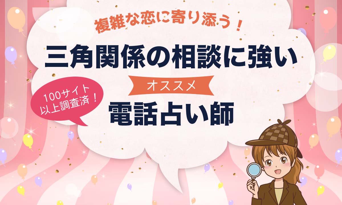 電話占いで三角関係の悩みに強いおすすめ占い師