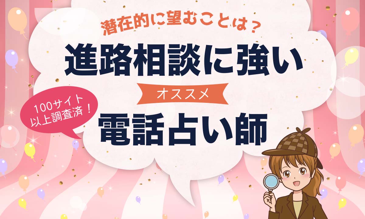 電話占いで進路相談が当たるおすすめ占い師