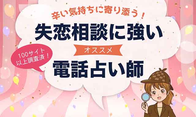 電話占いで失恋相談が当たるおすすめ占い師