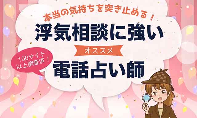 電話占いで浮気相談が当たるおすすめ占い師7選