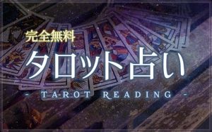 タロット占い｜ワンオラクル