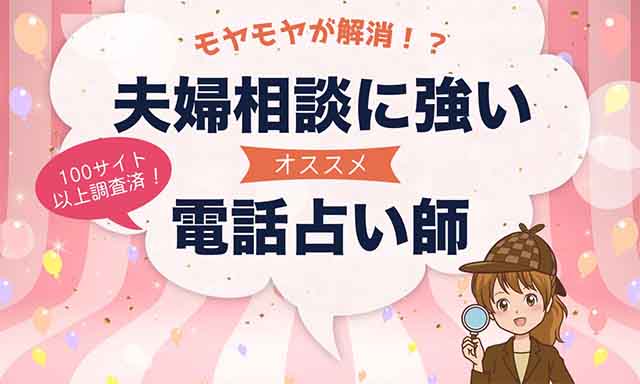 電話占いで旦那・夫婦関係の相談が当たるおすすめ占い師10選