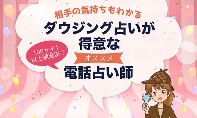 電話占いでダウジングが当たるおすすめ占い師5選
