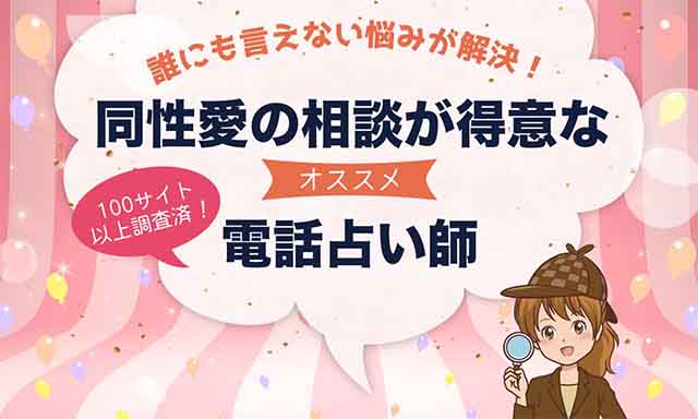 電話占いで同性愛(LGBT)の悩みに強いおすすめ占い師
