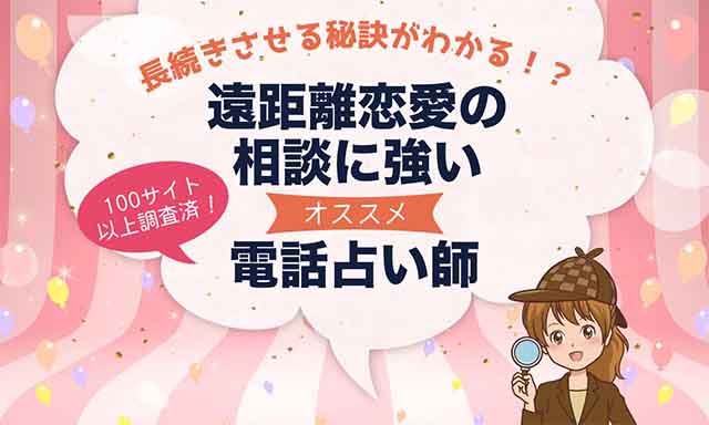 電話占いで遠距離恋愛相談が当たるおすすめ占い師