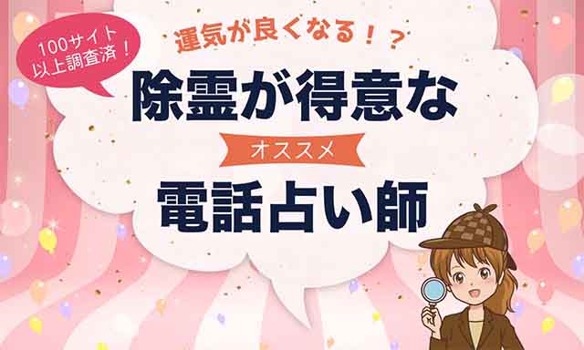 電話占いで除霊が得意なおすすめ占い師6選