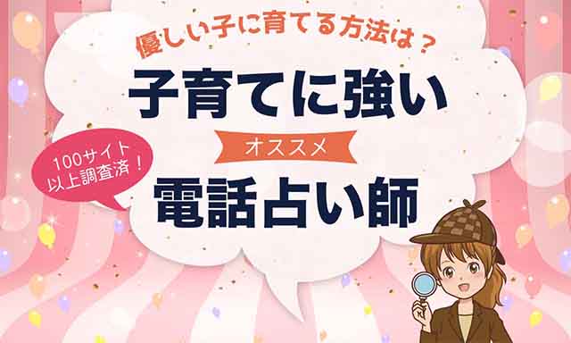 電話占いで子育て相談が当たるおすすめ占い師
