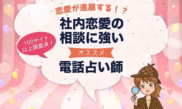 電話占いで社内恋愛相談が当たるおすすめ占い師