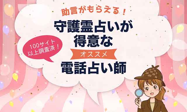 電話占いで守護霊占いが当たるおすすめ占い師