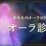 オーラ診断|あなたは何色?オーラからわかる「性格・恋愛傾向」