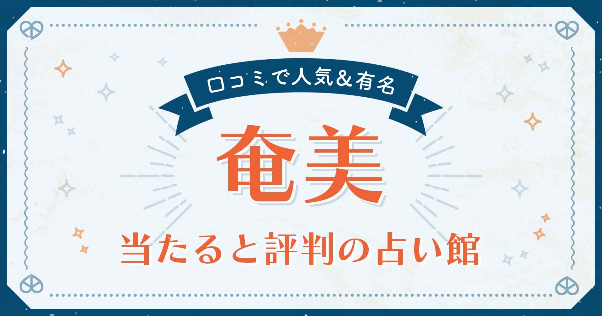 奄美大島で当たると評判の占い！口コミで人気な有名占い館