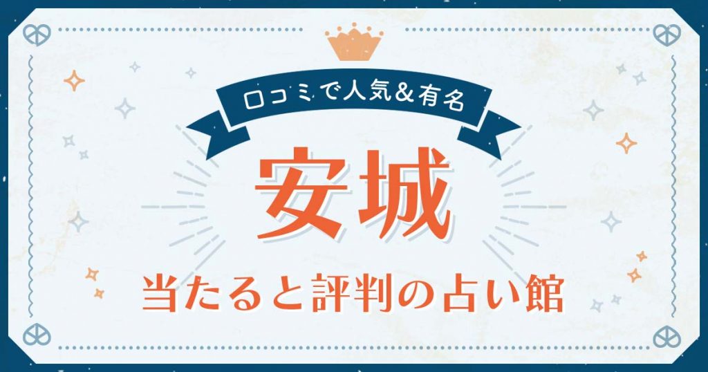 安城市で当たると評判の占い！口コミで人気な有名占い館