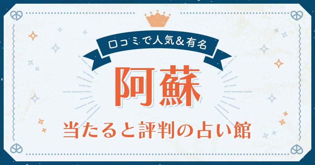 阿蘇市で当たると評判の占い！口コミで人気な有名占い館