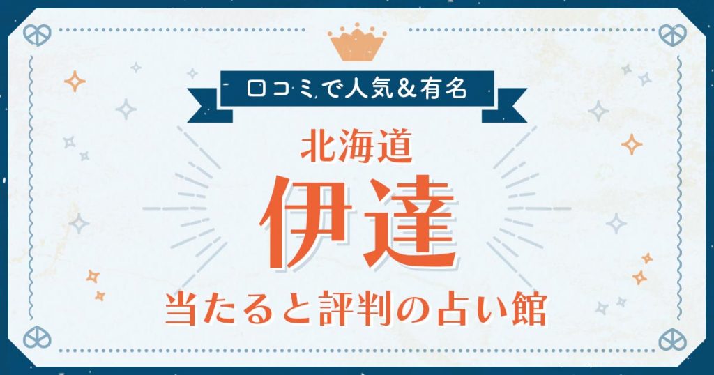 伊達市で当たると評判の占い！口コミで人気な有名占い館