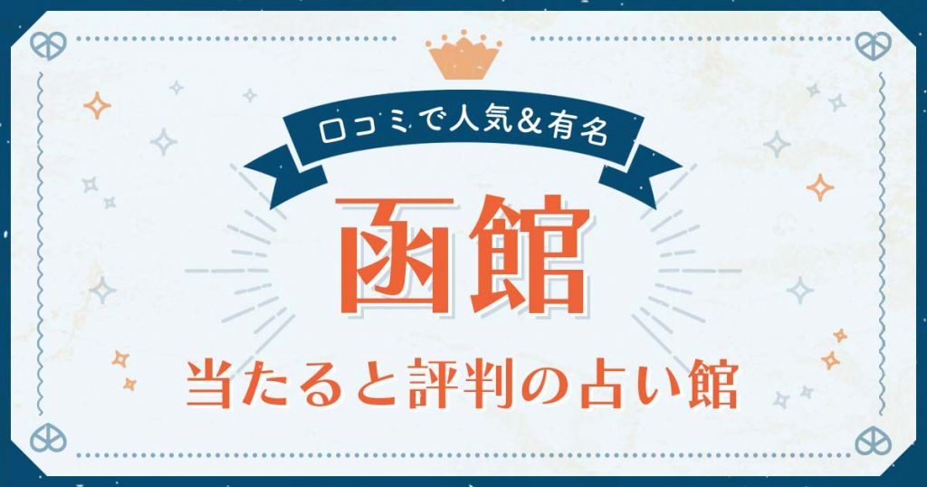 函館で当たると評判の占い！口コミで人気な有名占い館