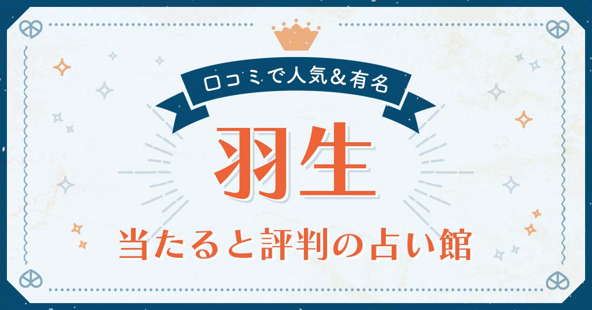 羽生市で当たると評判の占い！口コミで人気な有名占い館