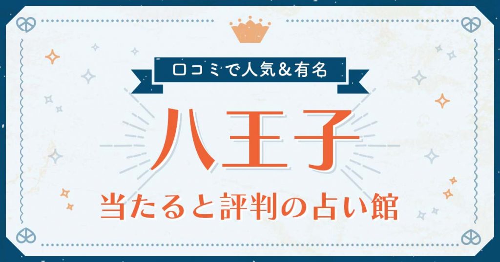 八王子で当たると評判の占い！口コミで人気な有名占い館