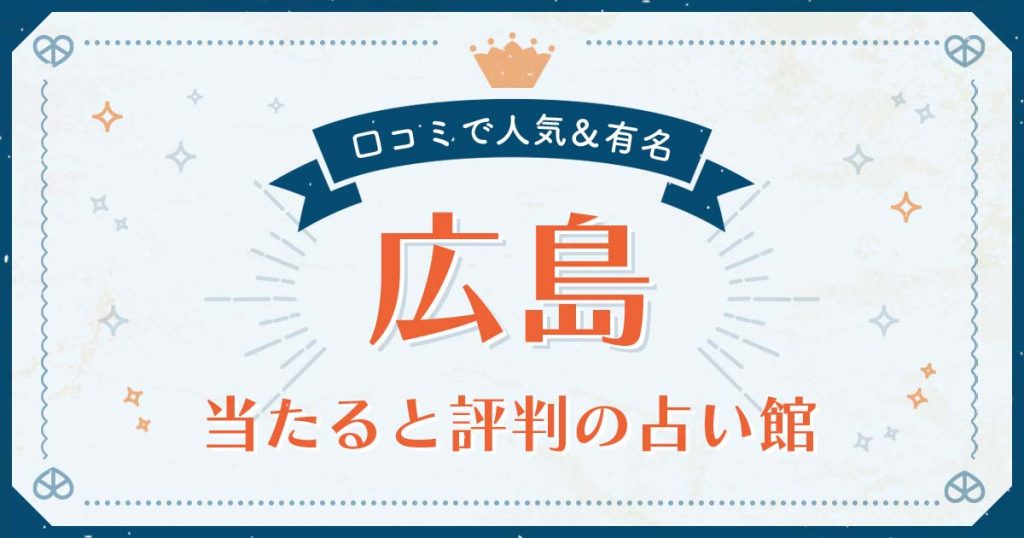 広島市で当たると評判の占い！口コミで人気な有名占い館