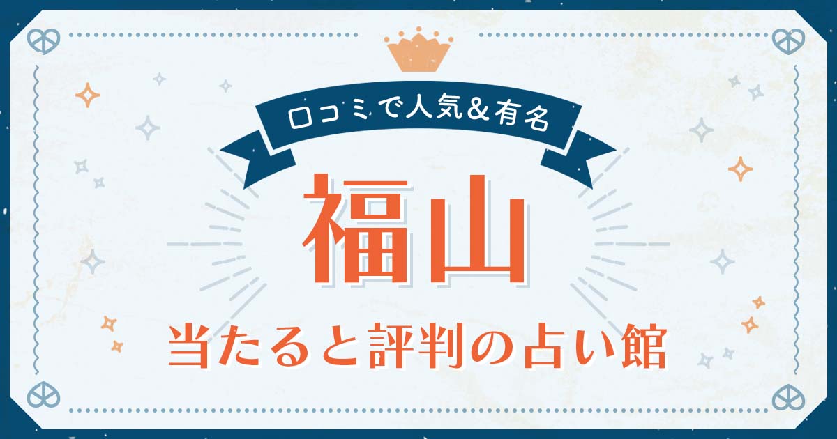 福山市で当たると評判の占い！口コミで人気な有名占い館