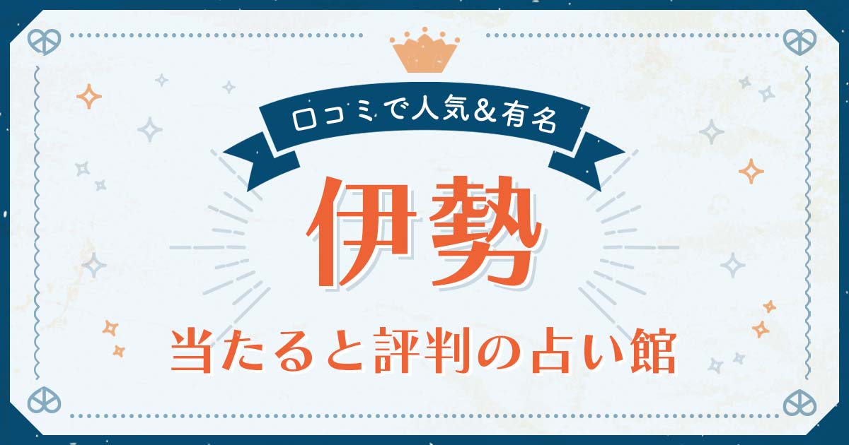 伊勢市で当たると評判の占い！口コミで人気な有名占い館