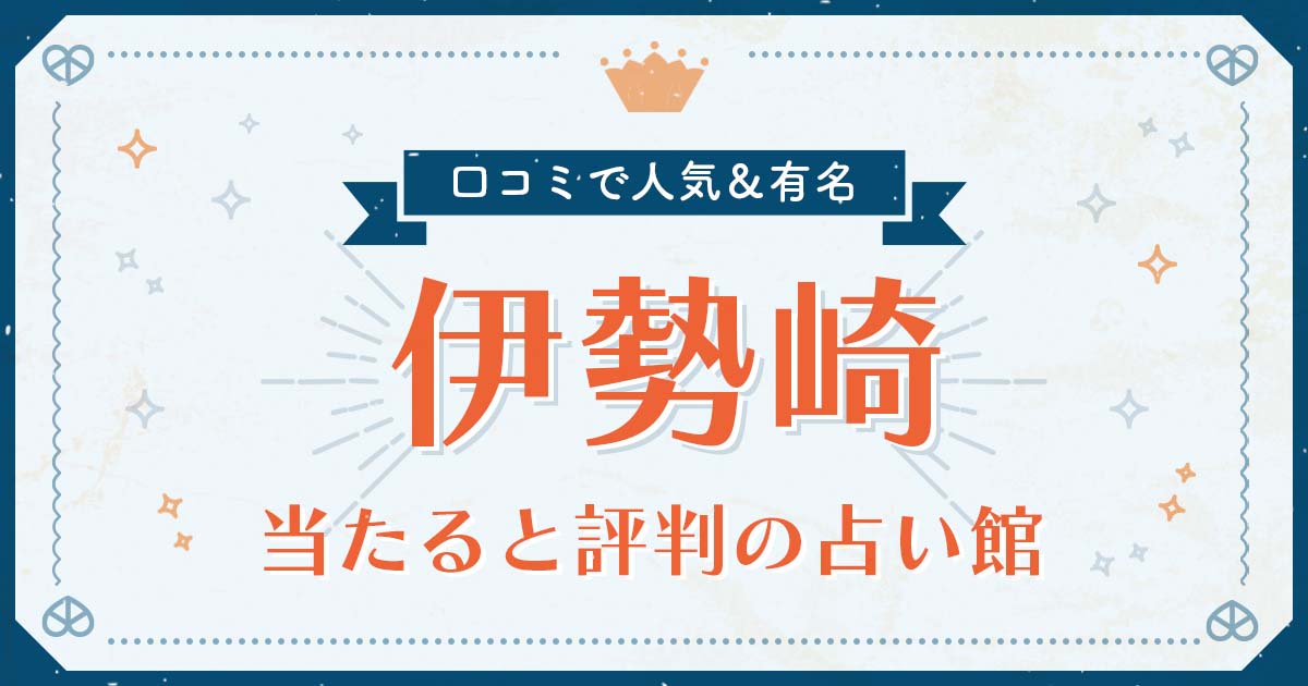 伊勢崎市で当たると評判の占い！口コミで人気な有名占い館