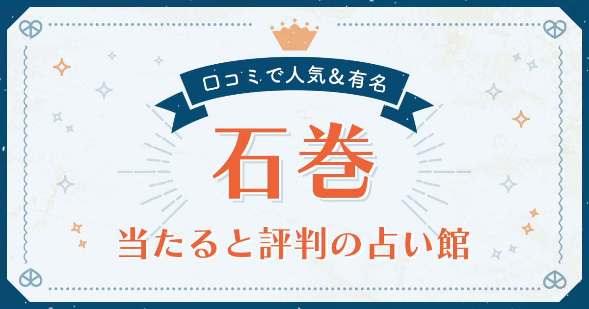 石巻市で当たると評判の占い！口コミで人気な有名占い館