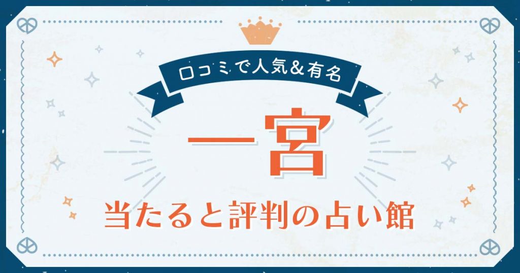 一宮市で当たると評判の占い！口コミで人気な有名占い館