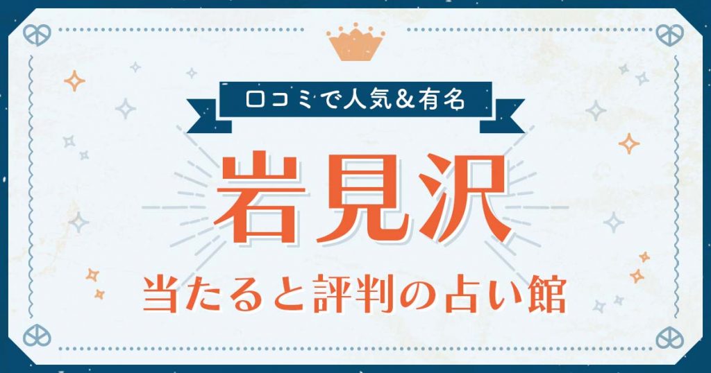 岩見沢市で当たると評判の占い！口コミで人気な有名占い館