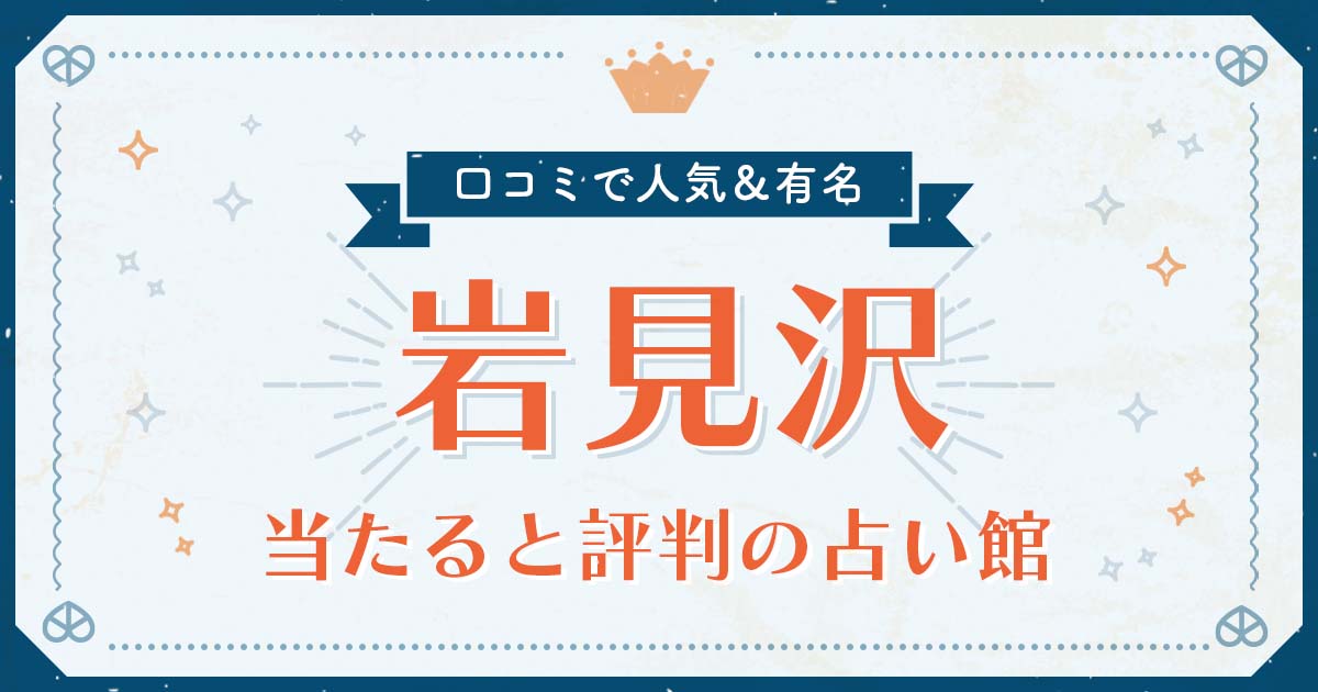 岩見沢市で当たると評判の占い！口コミで人気な有名占い館