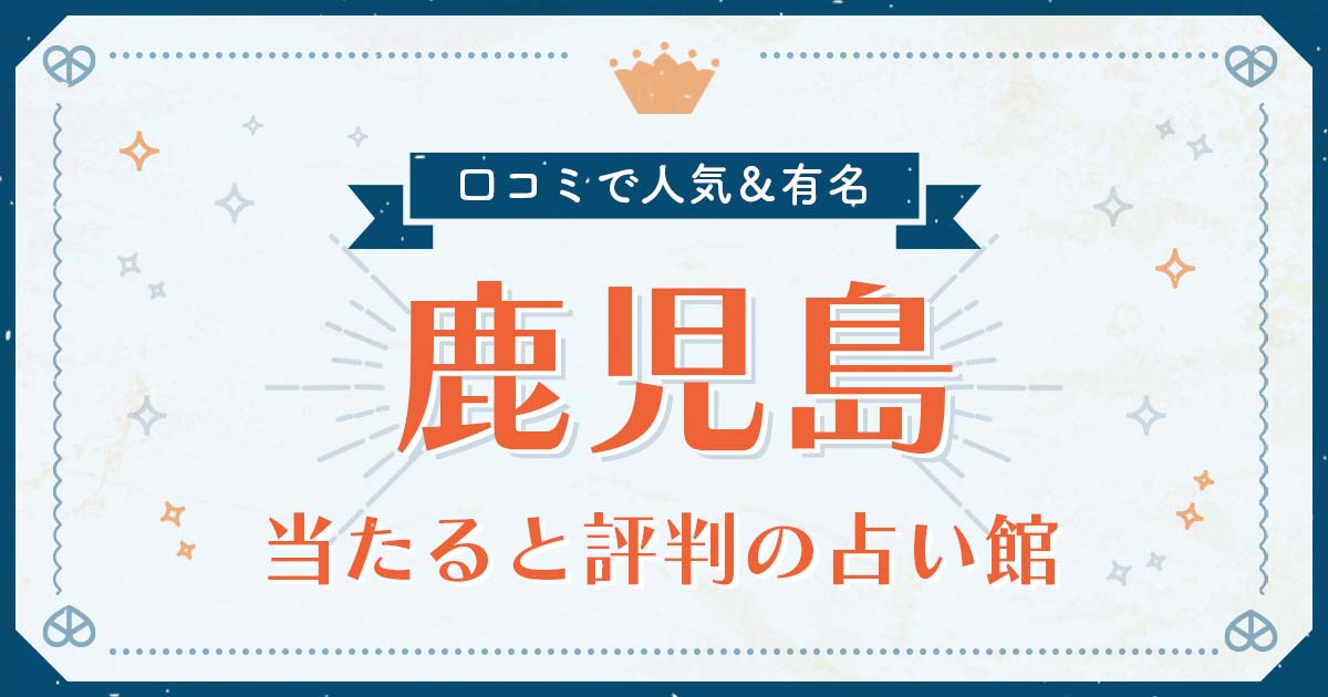 鹿児島市で当たると評判の占い！口コミで人気な有名占い館