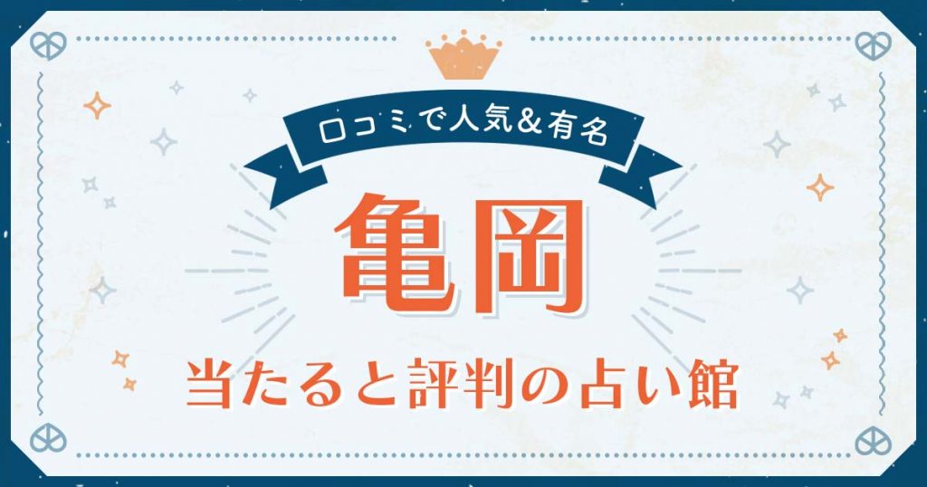亀岡市で当たると評判の占い！口コミで人気な有名占い館