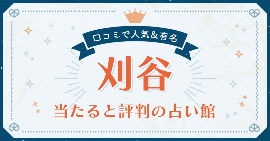 刈谷市で当たると評判の占い！口コミで人気な有名占い館