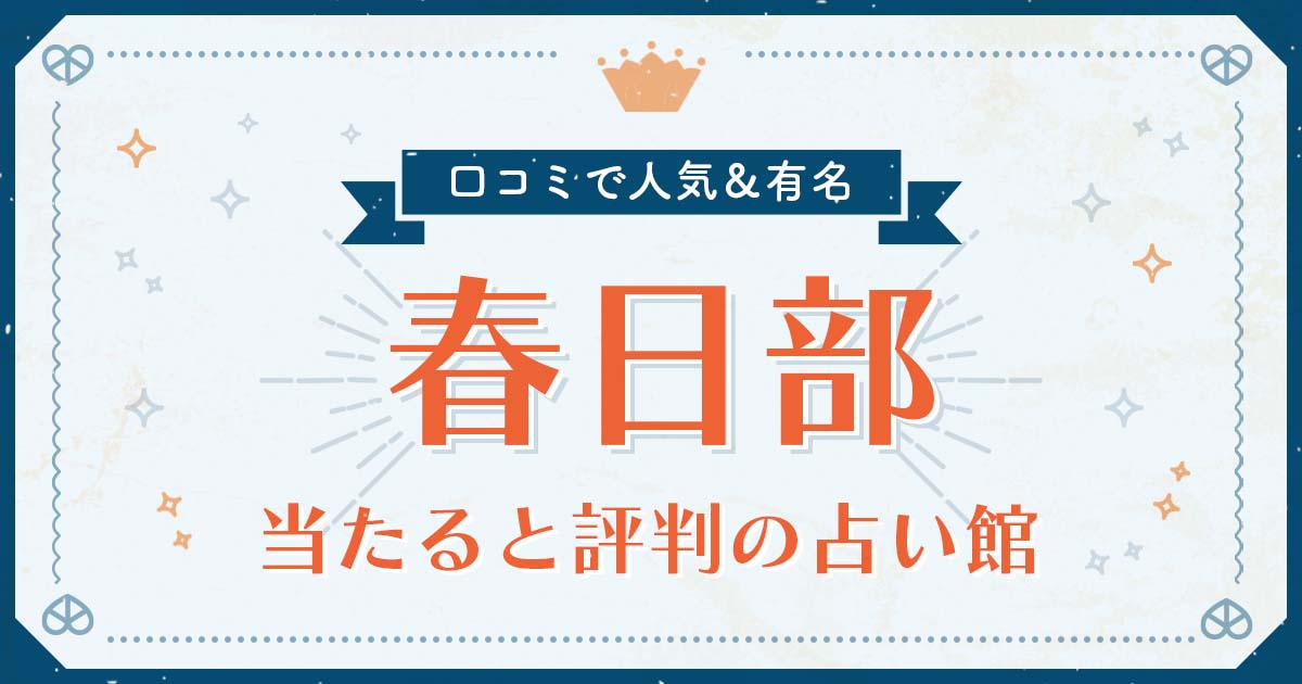 春日部市で当たると評判の占い！口コミで人気な有名占い館