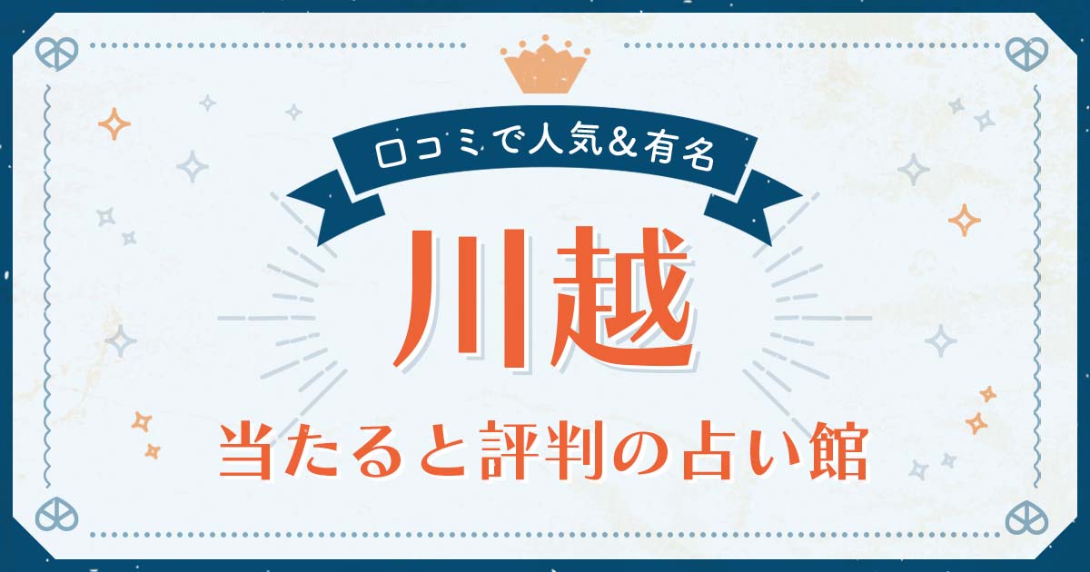 川越市で当たると評判の占い！口コミで人気な有名占い館 | みのり | 当たる無料占い＆恋愛占い