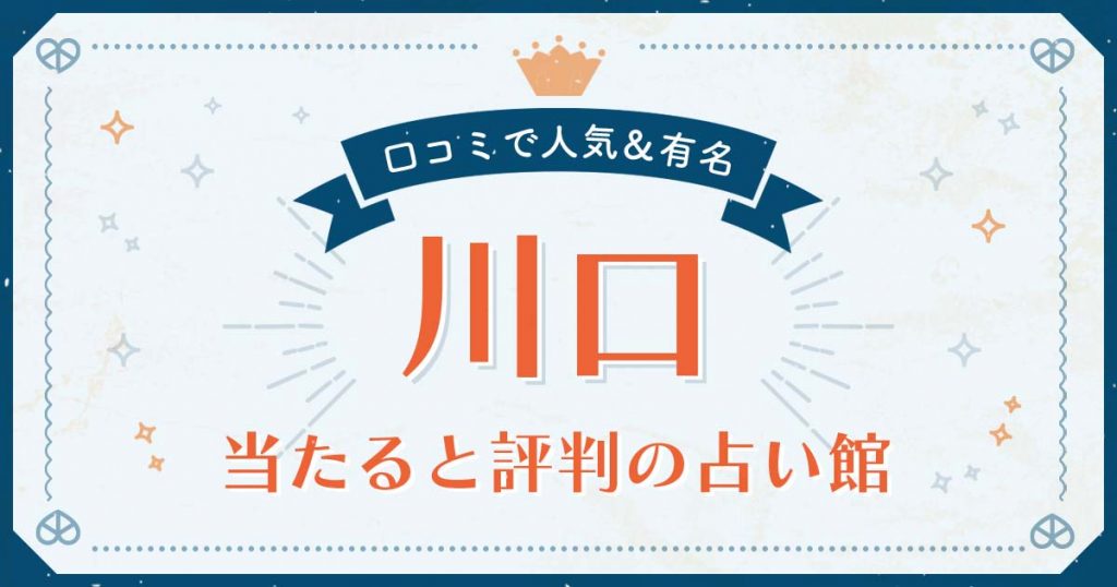 川口市で当たると評判の占い！口コミで人気な有名占い館