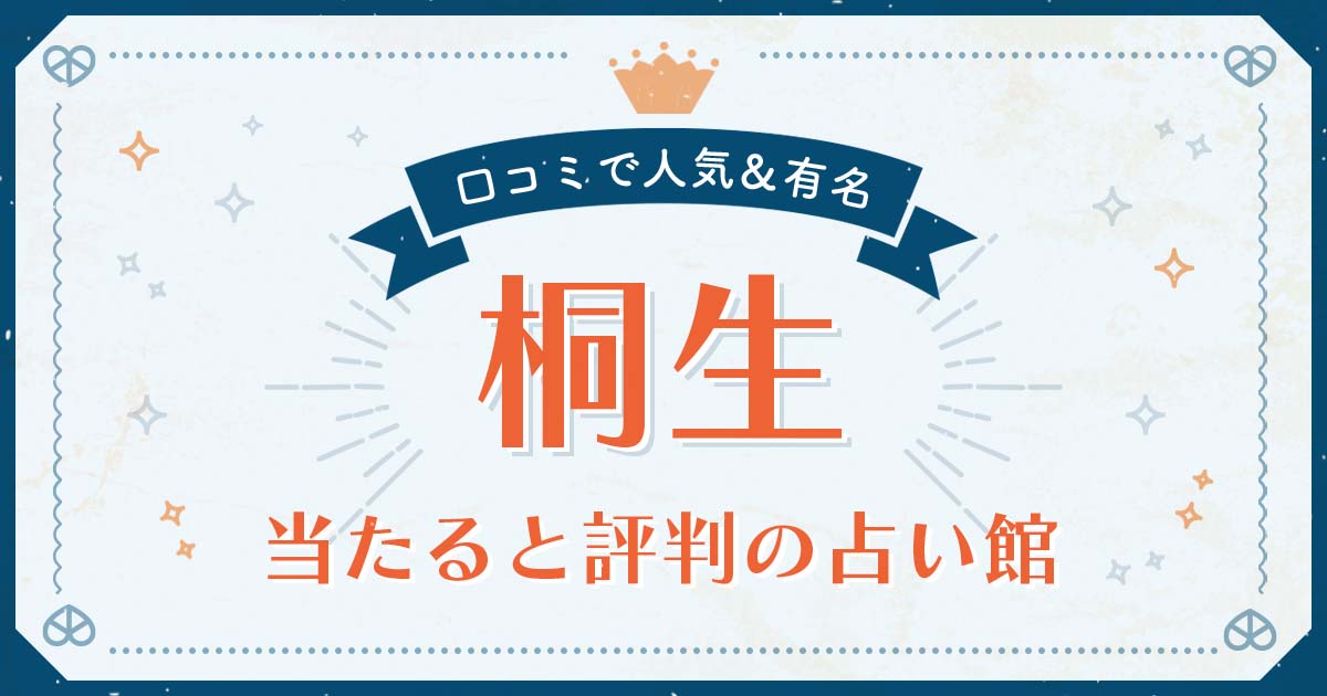 桐生市で当たると評判の占い！口コミで人気な有名占い館