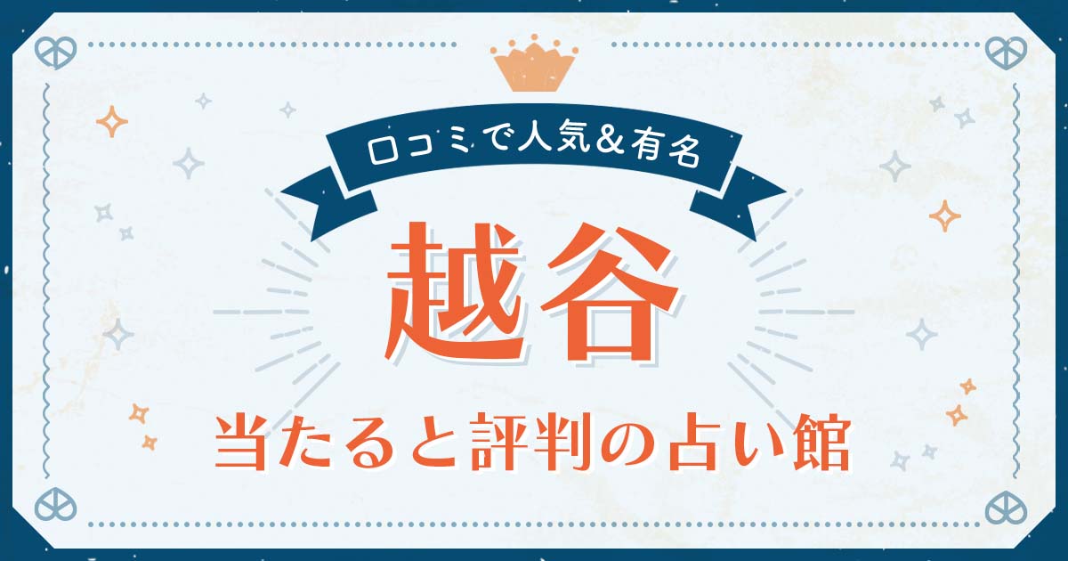 越谷市で当たると評判の占い！口コミで人気な有名占い館